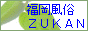 【福岡風俗ZUKAN】