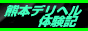 Deli-Data 熊本デリヘル体験記