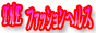 �w���X���� �U�E�t�@�b�V���� �w���X