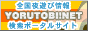 �S����V�я�񌟍��|�[�^���T�C�gYORUTOBI!NET