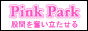 九州Pink Park