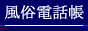風俗電話帳 九州・沖縄版