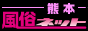 熊本風俗ネットのバナー画像