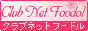 クラブネットフードルのバナー画像