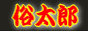 熊本風俗情報:俗太郎
